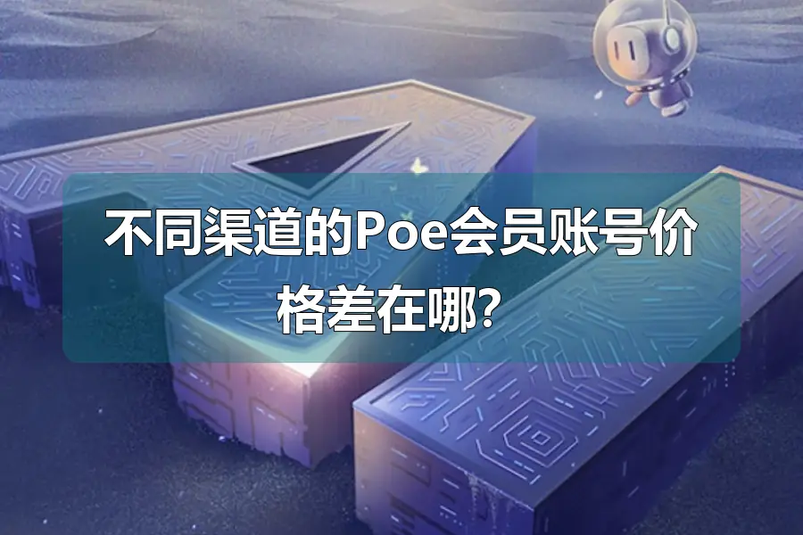 不同渠道的Poe会员账号价格差在哪?