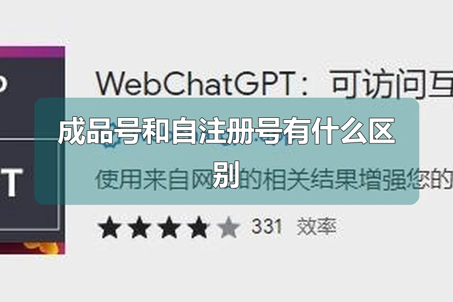 成品号和自注册号有什么区别