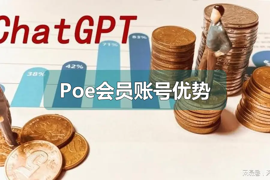 Poe会员账号优势