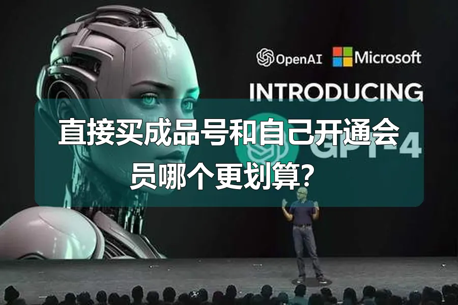 直接买成品号和自己开通会员哪个更划算?