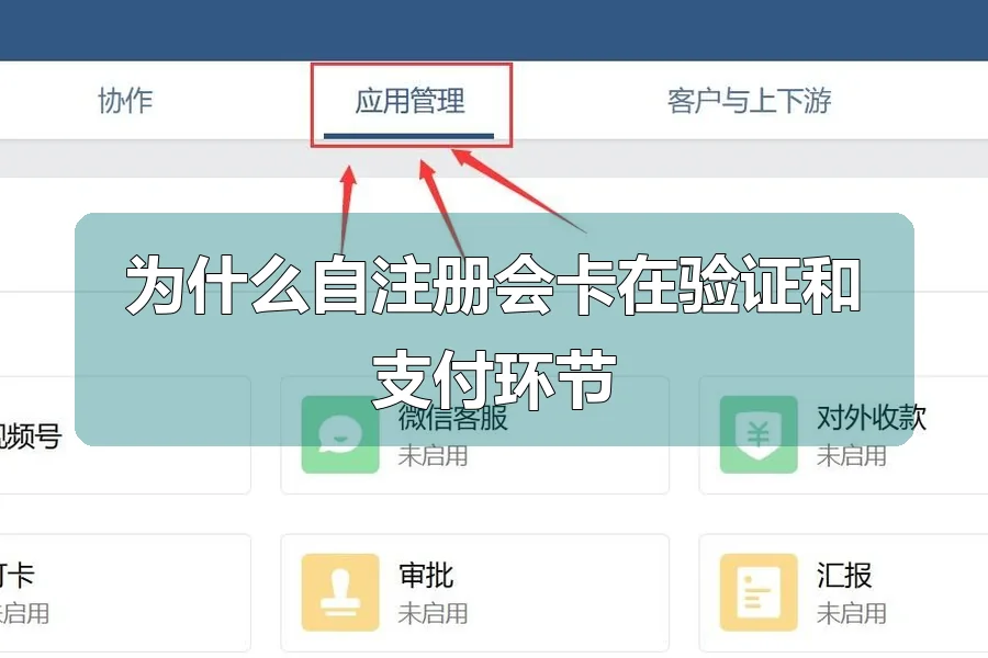 为什么自注册会卡在验证和支付环节