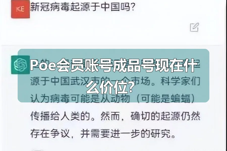 Poe会员账号成品号现在什么价位?